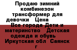 Продаю зимний комбинезон трансформер для девочки › Цена ­ 1 000 - Все города Дети и материнство » Детская одежда и обувь   . Иркутская обл.,Саянск г.